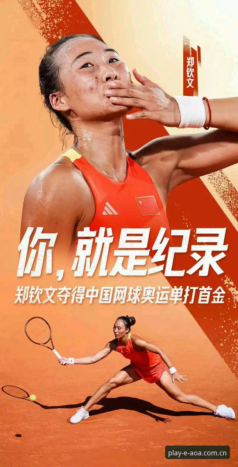 AOA官网入口 郑钦文法网保分战压力几何?中国金花在AOA体育平台网址上的表现如何解读?