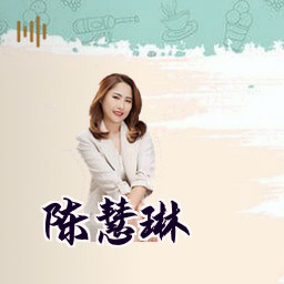 陈慧琳